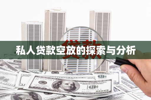 西峡私人贷款空放的探索与分析